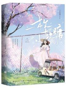 一枚小软糖 作者三月棠墨