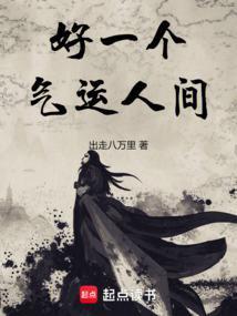 好一个气运人间 笔趣阁