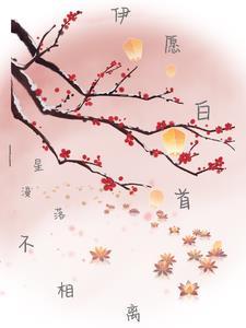白首不相离前面一句