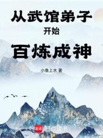 从武馆弟子开始百炼成神起点