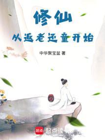 修仙回归