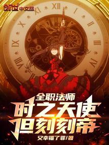 全职法师天使的由来