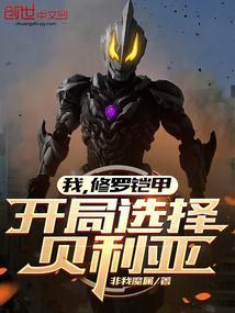 开局选择贝利亚篱笆