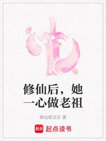 她一心做老祖晋江