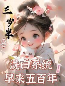 洗白系统早来五百年在线阅读免费完整版