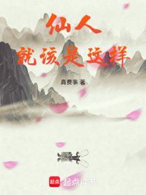 仙人就该是这样最新章节更新