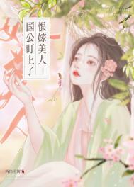 国公盯上恨嫁美人晋江