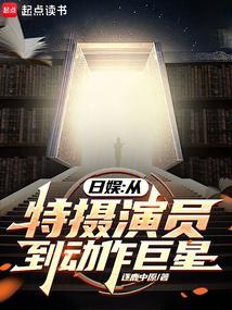 日娱从特摄演员到动作巨星女主是谁