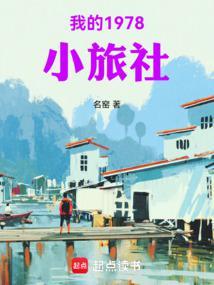 我的1978小旅社笔趣阁TXT