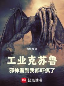 工业克苏鲁从海岛领主开始TXT