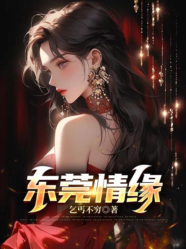东莞情缘短剧