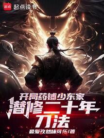 潜修二十年刀法免费阅读笔趣阁