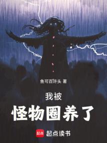 我被怪物圈养了悦文笔趣阁鱼可百许头