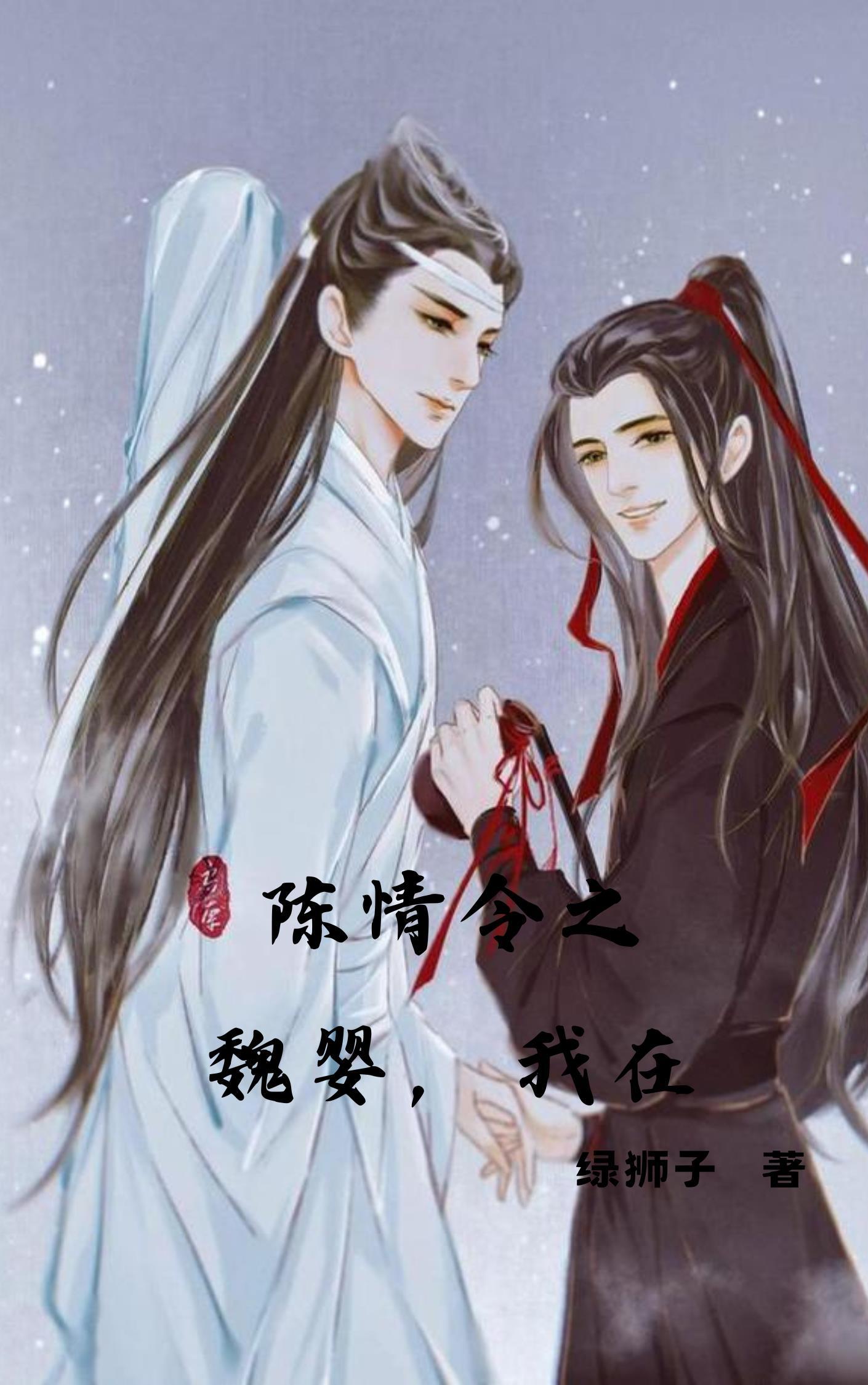 魏婴 陈情令