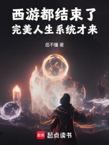 西游都结束了,完美人生系统才来