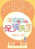不称职的保镖先生