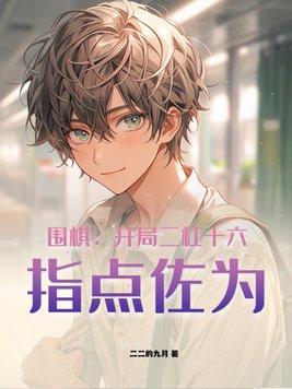 围棋:开局二杠十六,指点佐为