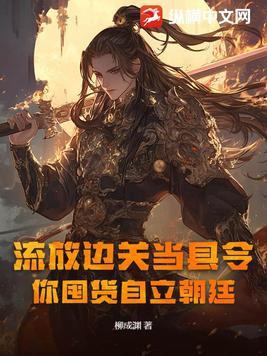 流放边关当县令,你囤货自立朝廷