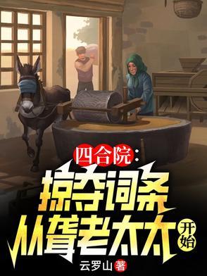 四合院:掠夺就能变强