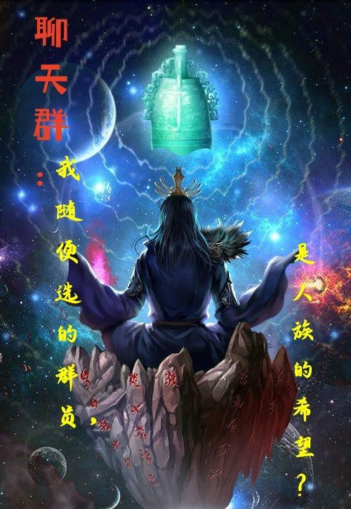 聊天群:群员?是人族的希望?