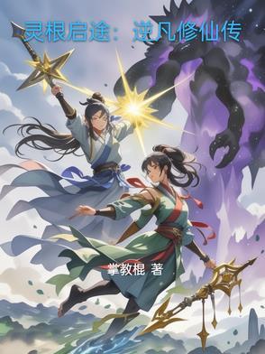 灵根启途:逆凡修仙传