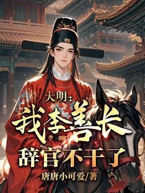 大明:我,李善长,辞官不干了