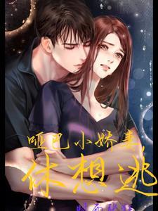 腹黑老公,哑巴妻