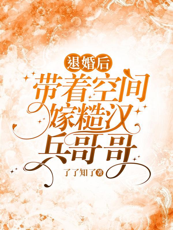 退婚后:带着空间嫁糙汉兵哥哥