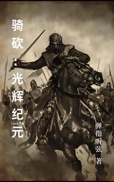 骑砍:光辉纪元
