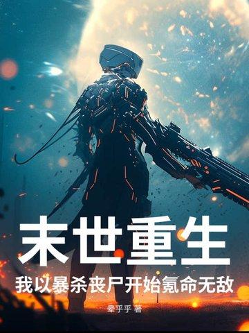 末世重生,我以暴杀丧尸开始氪命无敌