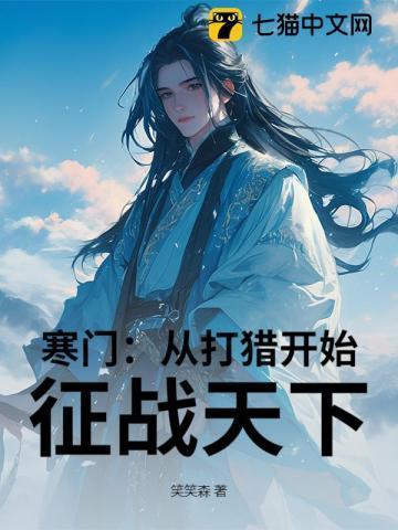 寒门:从打猎开始,征战天下
