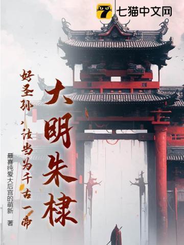 大明朱棣:好圣孙,汝当为千古一帝!