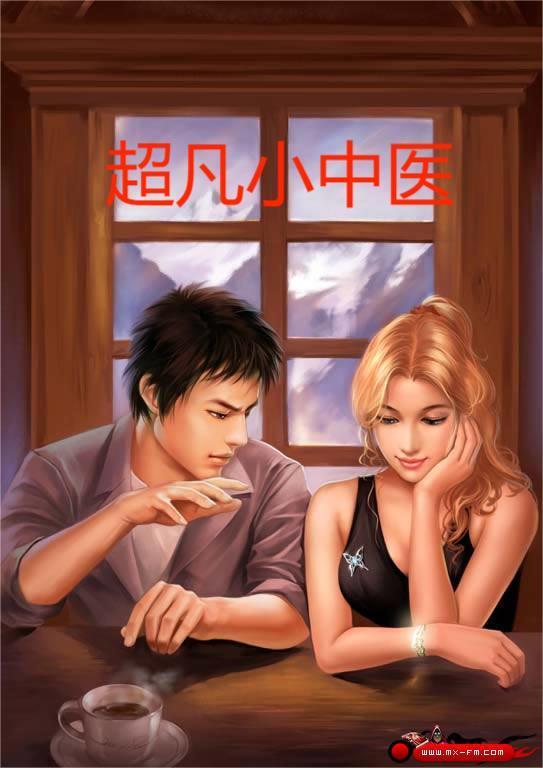 超凡小中医