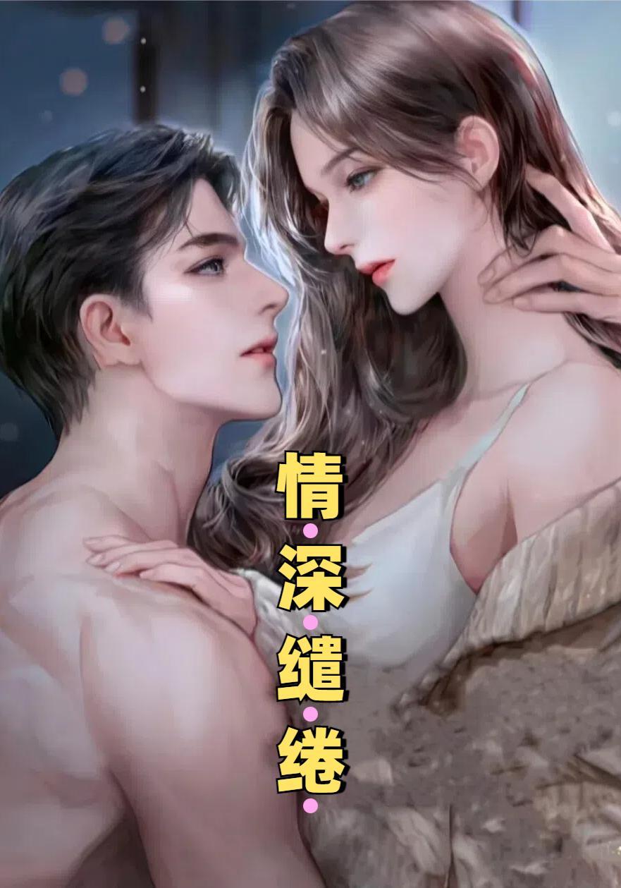 情深缱绻