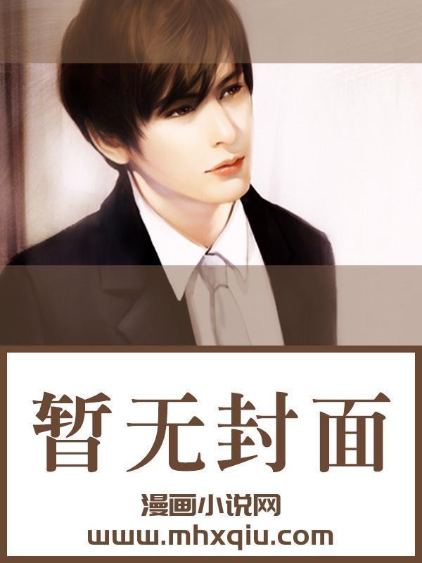 离婚后，绝美女总裁带娃找上门