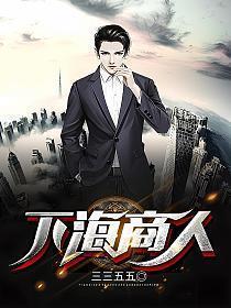 下海商人