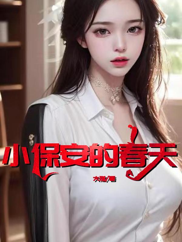 小保安的春天