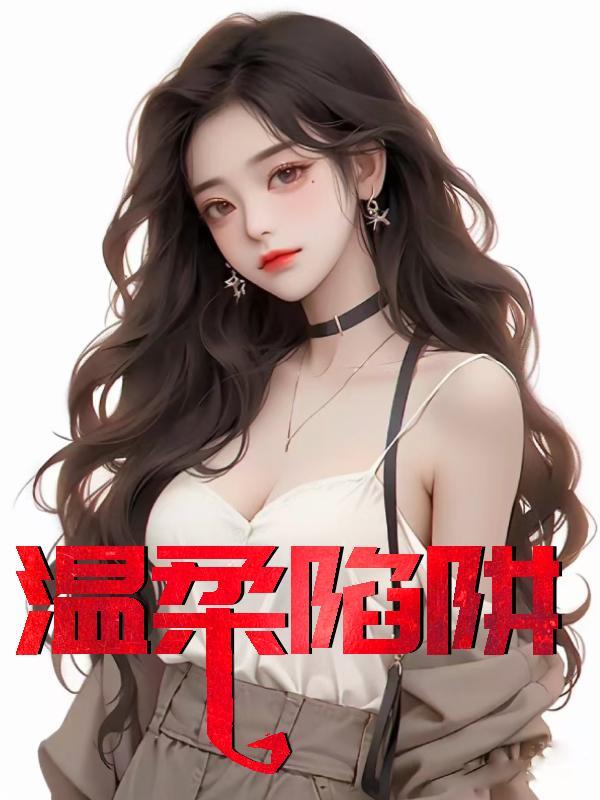 温柔陷阱