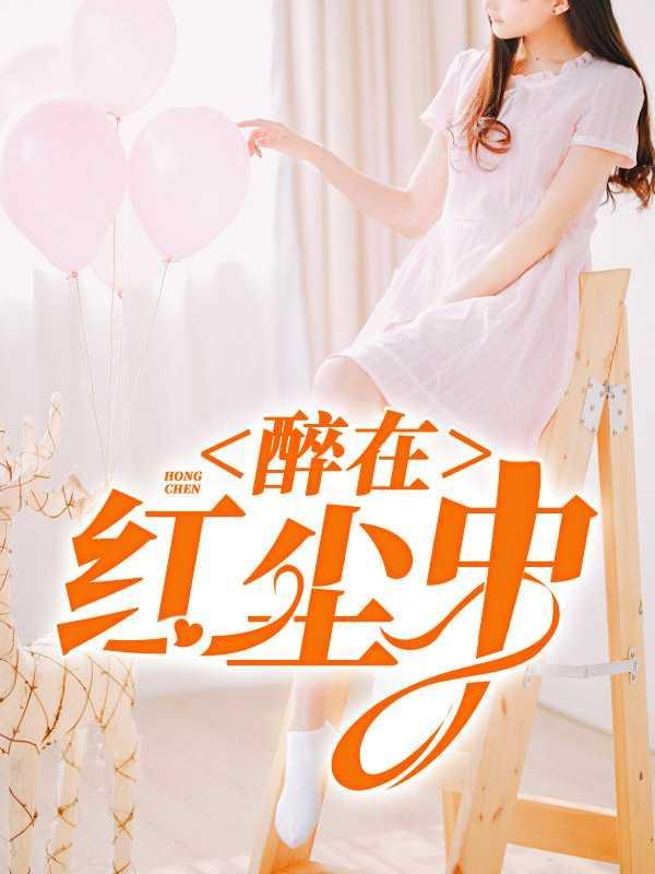 醉在红尘中1