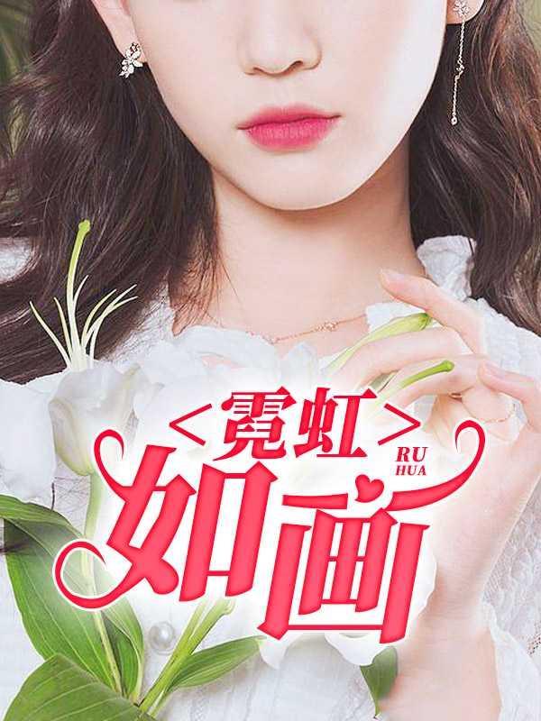 霓虹如画