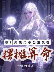 惊！天机门小公主又在摆摊算命