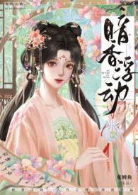 暗香浮动（ 古言 NP&nbsp;&nbsp;）