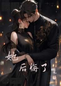 她后悔了