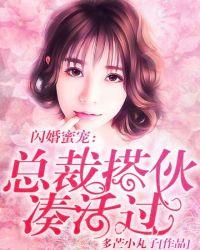 闪婚蜜宠:总裁搭伙,凑合过