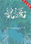 说谎