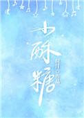 小酥糖