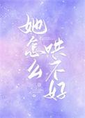 她怎么哄不好