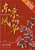 东京风华