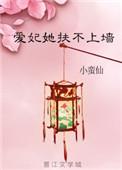 爱妃她扶不上墙