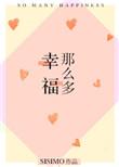 幸福那么多